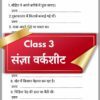 sangya worksheet for class 3 with answer (2)