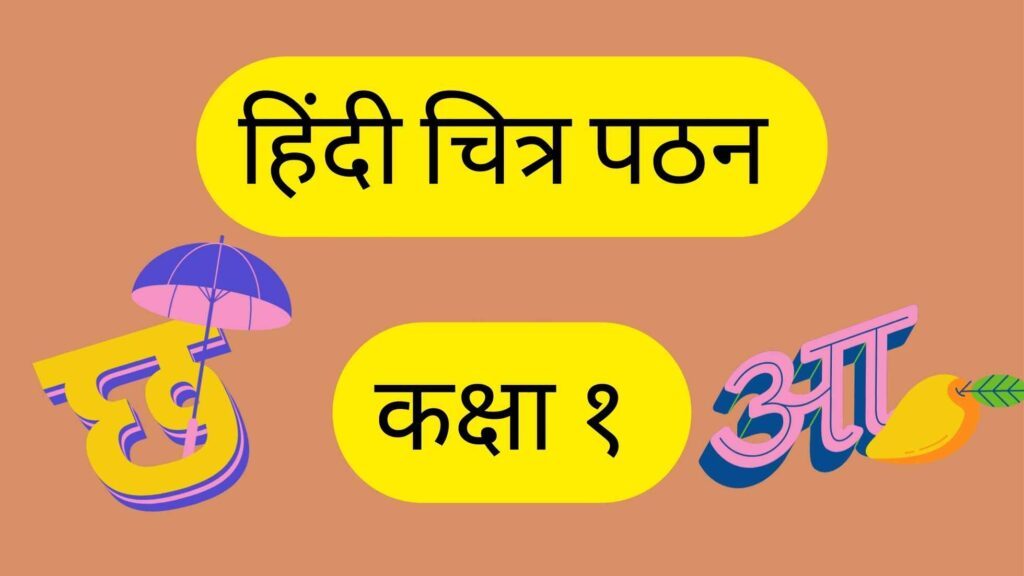 Hindi Picure reading for class 1